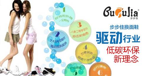步步佳换面鞋驱动行业低碳环保新理念