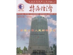 特区经济杂志社 核心经济论文发表 中国新闻出版总署期刊查询 特区经济杂志社 核心经济论文发表 中国新闻出版总署期刊查询