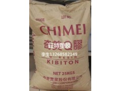 供应透明K胶 PB-5925 奇美 PB-5925  透明衣架