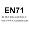 提供欧盟儿童玩具EN71安全认