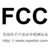 提供美国联邦通讯FCC安全认证