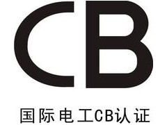 提供国际电工体系CB认证