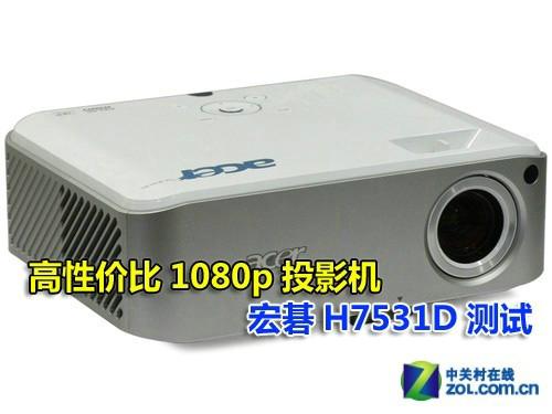 高性价比1080p投影 宏碁H7531D测试
