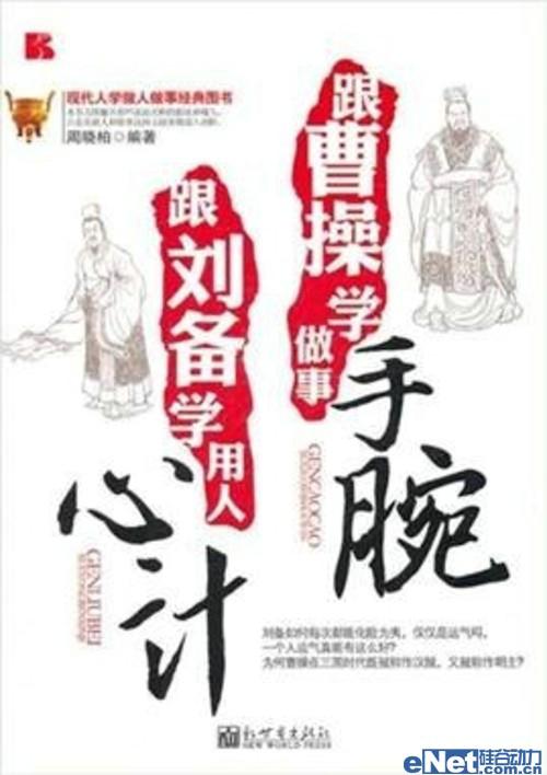 Bambook推《跟刘备学用人心计 跟曹操学做事手腕》
