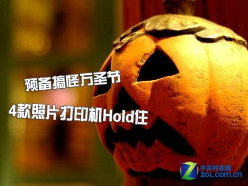 搞怪万圣节 4款照片打印机hold住