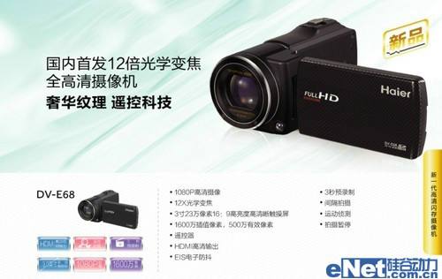 品质与遥控兼备 海尔摄像机E68即将上市