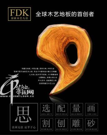 梵戴克地板程道敖：梵戴克木艺九法