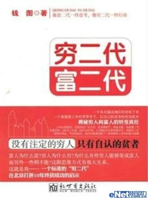 Bambook推荐职场励志《穷二代 富二代》