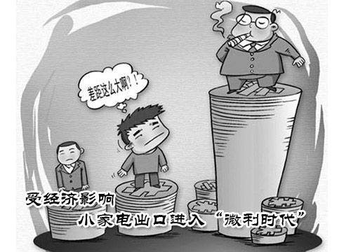 受经济影响 小家电出口进入“微利时代”