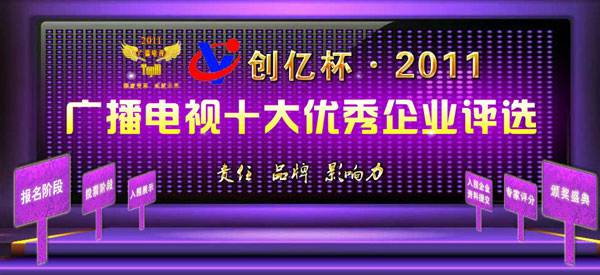 品牌决定话语权 广电十大评选20强榜单出炉