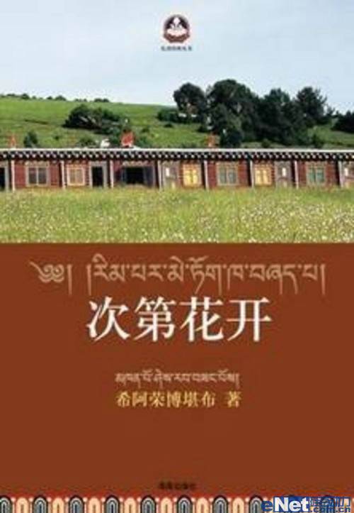 《次第花开》登录Bambook 揭开藏人精神