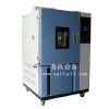 新余高低温环境试验箱/信阳高低温试验箱标准