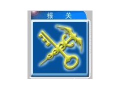 广州报关公司,广州出口报关公司,广州包柜报关公司 广州报关公司,广州出口报关公司,广州包柜报关公司