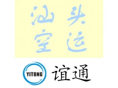 汕头航空货运/汕头空运公司