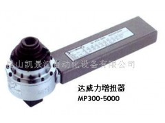 德国HEYCO系列工具 达威力扭力扳手 扭力倍增器