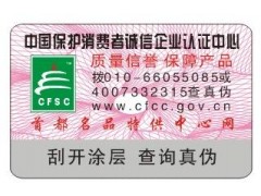 北京不干胶防伪标签印刷制作公司 北京不干胶防伪标签印刷制作公司