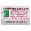 北京不干胶防伪标签印刷制作公司