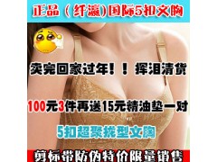 39元特卖(纤瀛)国际金五扣5排扣功能型调整内衣文胸 39元特卖(纤瀛)国际金五扣5排扣功能型调整内衣文胸