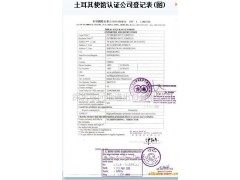办理土耳其出口商登记表认证需要什么资料