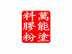 万能涂料胶粉长期供应