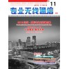 《专业无线通信》杂志喜迎创刊百期火爆订阅