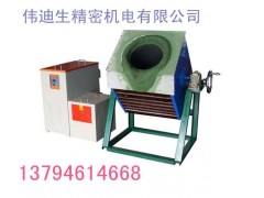 精密大功率中频熔炼炉|熔铜炉熔钢炉熔铝炉|快速金属熔炼炉 精密大功率中频熔炼炉|熔铜炉熔钢炉熔铝炉|快速金属熔炼炉