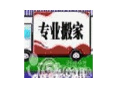 福田八卦岭搬家公司，鹏盛花园搬家服务