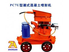 PC7U潮式混凝土喷浆机 质优价廉 专业生产
