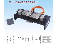 气动式双刀零件成型机