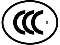 珠三角地区CCC认证