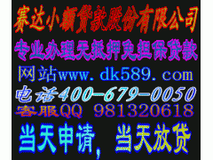小额无抵押,免担保贷款,当天申请当天放款 小额无抵押,免担保贷款,当天申请当天放款