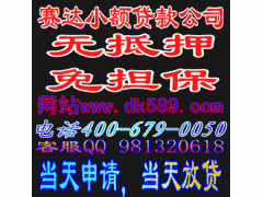 个人信用贷款,无抵押贷款,当天放款 个人信用贷款,无抵押贷款,当天放款