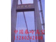 中国高空 高空建筑安装工程 中国高空 高空建筑安装工程