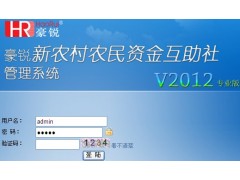河南农民资金互助合作社软件 河南农民资金互助合作社软件