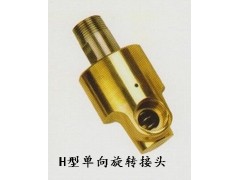 旋转接头之H型冷却水旋转接头