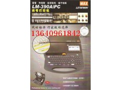 MAX线号印字机LM-390A MAX线号印字机LM-390A