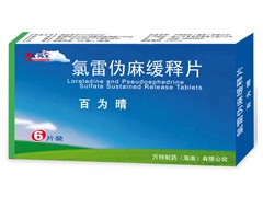 供应百为晴 (氯雷伪麻缓释片) 供应百为晴 (氯雷伪麻缓释片)