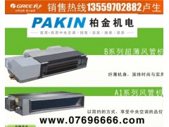 东莞格力风管机18922541882陆总 东莞格力风管机18922541882陆总