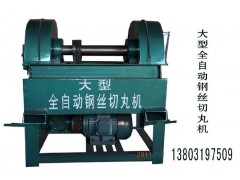 河北钢丝切丸机，钢丝切丸机生产厂家