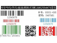 可变数据印刷厂家 可变号码加工 打印流水号码