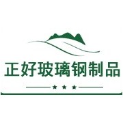 南通正好玻璃钢制品有限公司