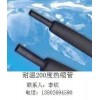 耐温200度热缩套管