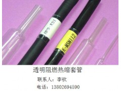 透明阻燃热缩套管
