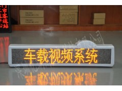 北方公交车LED显示屏，亿瑞斯yrs-02出租车LED显示屏