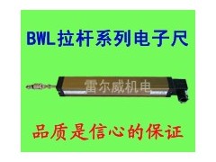 供应厂家直供电子尺.电阻尺BWL 供应厂家直供电子尺.电阻尺BWL