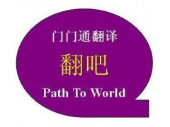 医药翻译-上海医药翻译公司