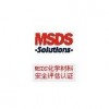 MSDS化学材料评估认证