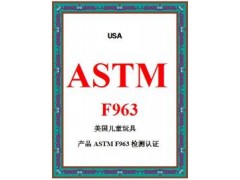 美国玩具ASTMF963安全检测认证