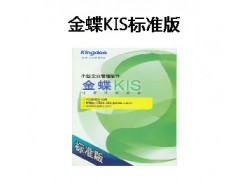 KIS标准版