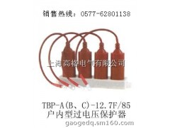 户内型过电压保护器